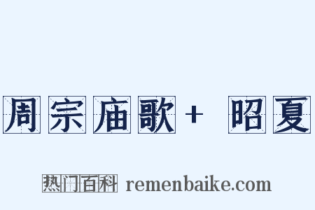 周宗庙歌+昭夏是什么意思的图片